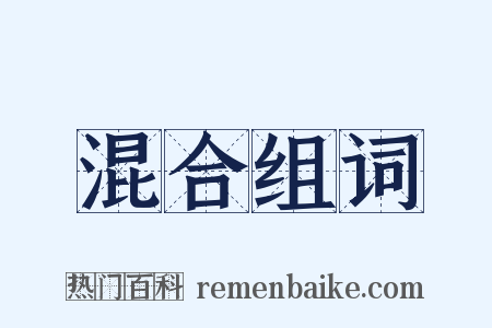 混合组词是什么意思的图片